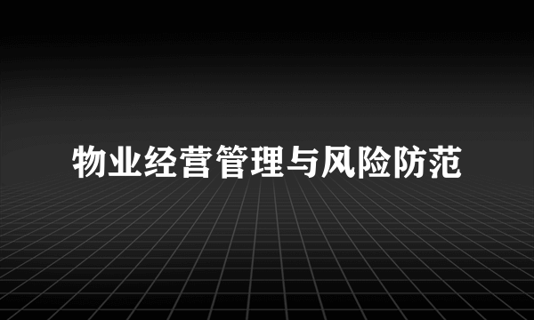 物业经营管理与风险防范