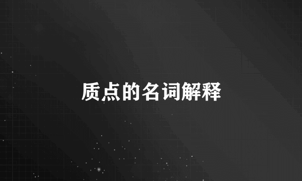 质点的名词解释