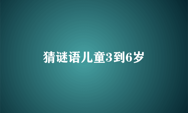 猜谜语儿童3到6岁