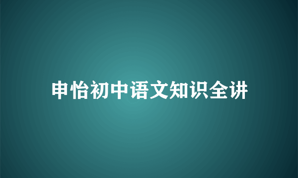申怡初中语文知识全讲