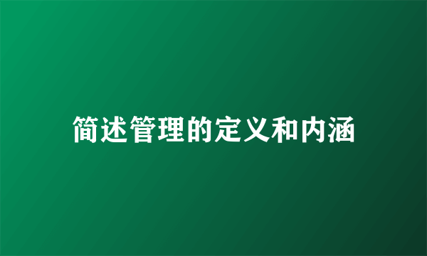 简述管理的定义和内涵