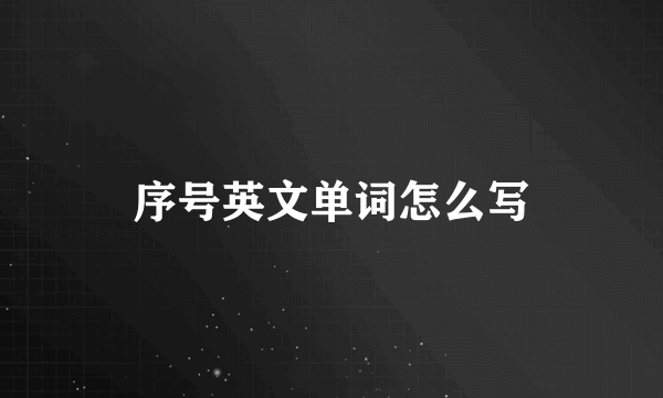 序号英文单词怎么写