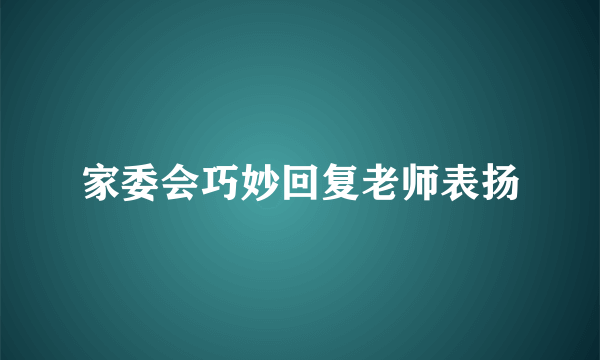 家委会巧妙回复老师表扬