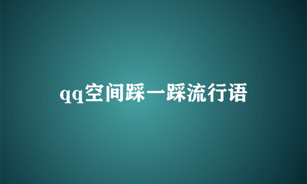 qq空间踩一踩流行语