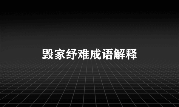 毁家纾难成语解释