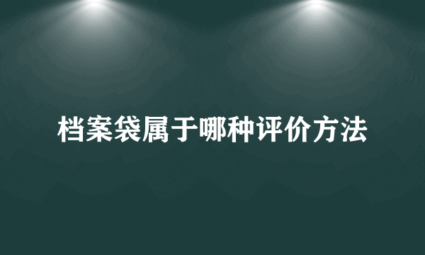 档案袋属于哪种评价方法
