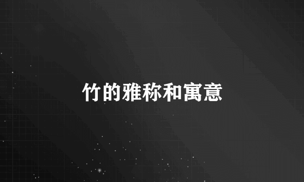 竹的雅称和寓意