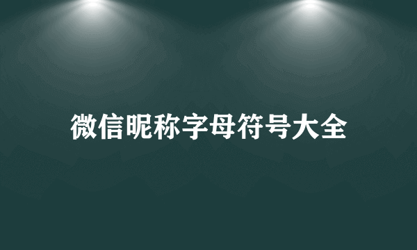 微信昵称字母符号大全