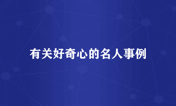 有关好奇心的名人事例