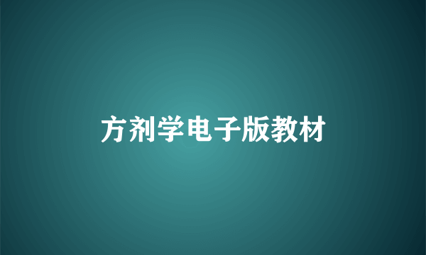 方剂学电子版教材