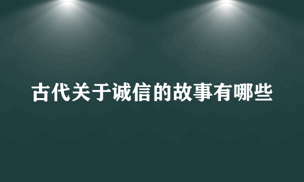 古代关于诚信的故事有哪些