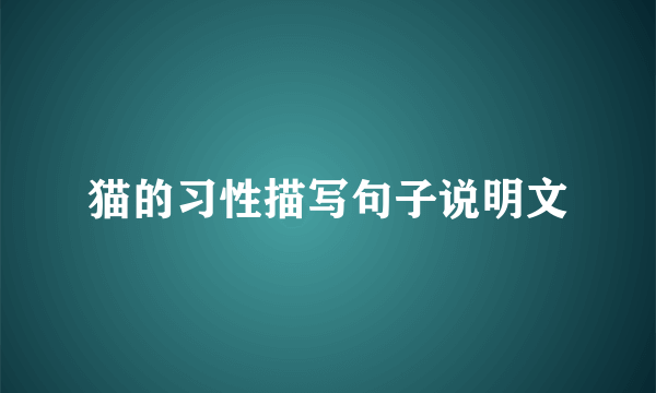 猫的习性描写句子说明文