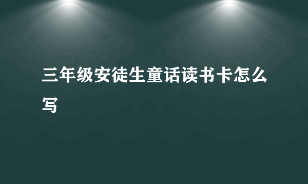 三年级安徒生童话读书卡怎么写