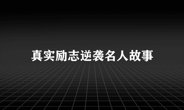 真实励志逆袭名人故事