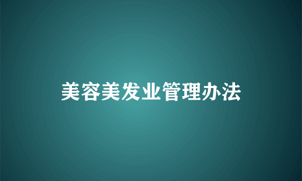 美容美发业管理办法