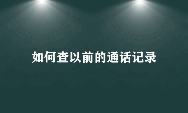 如何查以前的通话记录