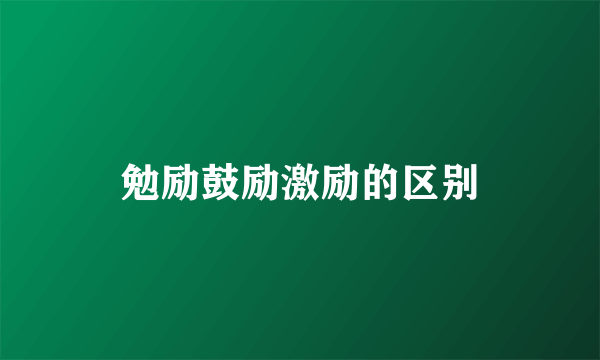 勉励鼓励激励的区别