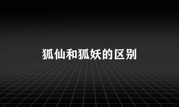 狐仙和狐妖的区别
