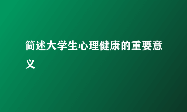 简述大学生心理健康的重要意义