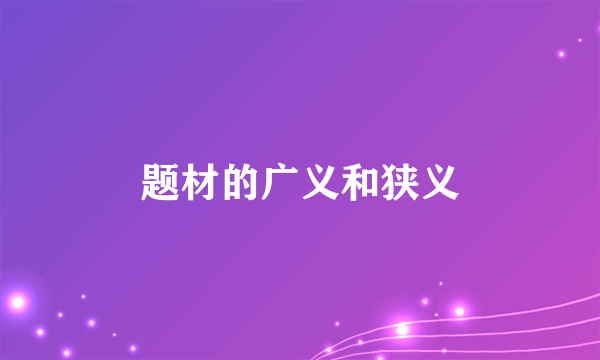 题材的广义和狭义