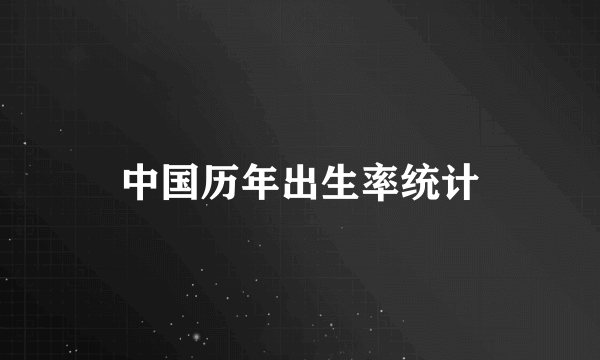 中国历年出生率统计