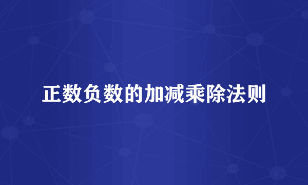正数负数的加减乘除法则