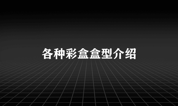 各种彩盒盒型介绍
