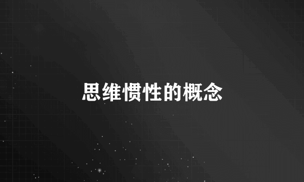 思维惯性的概念