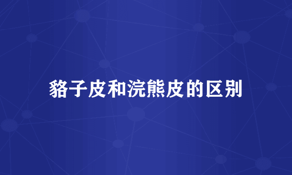 貉子皮和浣熊皮的区别