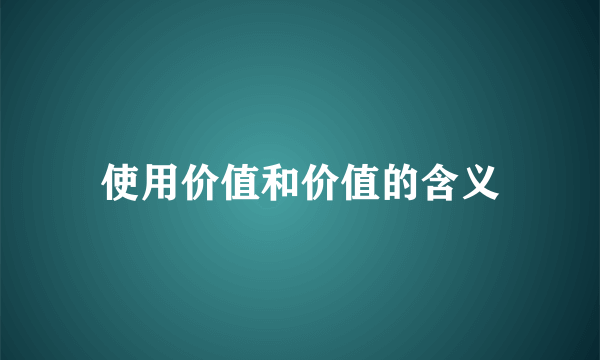 使用价值和价值的含义