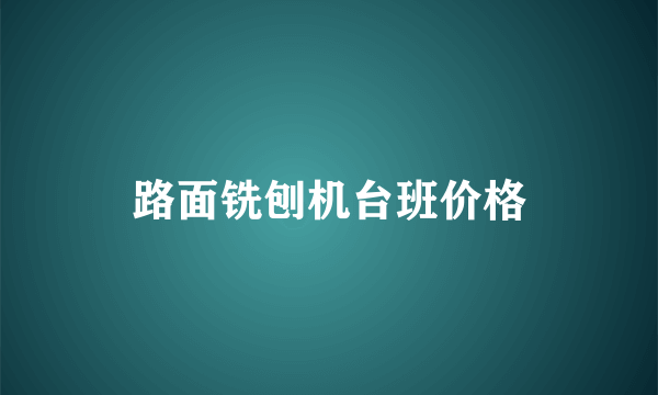 路面铣刨机台班价格