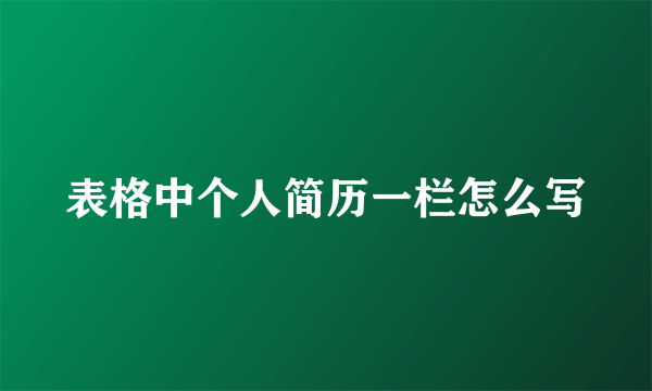 表格中个人简历一栏怎么写