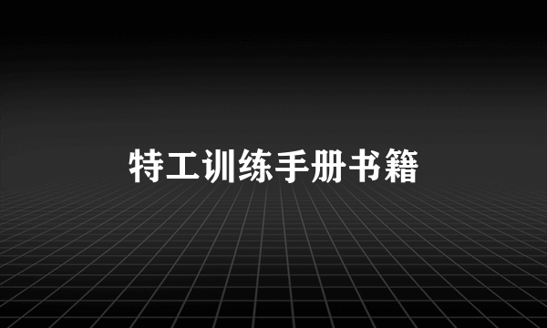 特工训练手册书籍