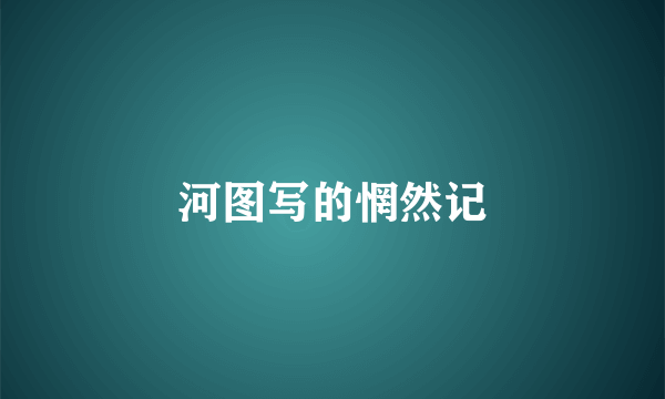 河图写的惘然记