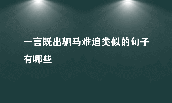 一言既出驷马难追类似的句子有哪些