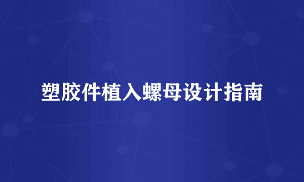 塑胶件植入螺母设计指南