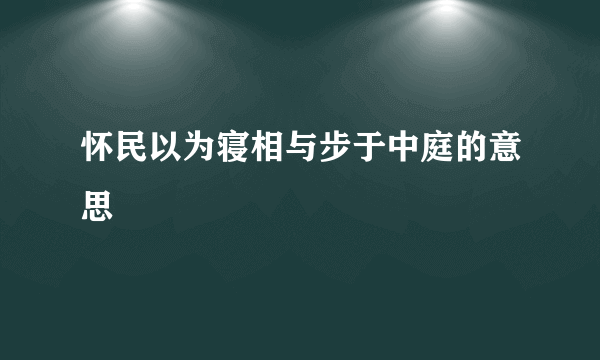怀民以为寝相与步于中庭的意思