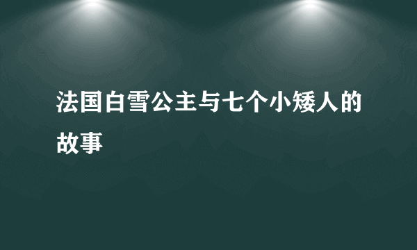 法国白雪公主与七个小矮人的故事