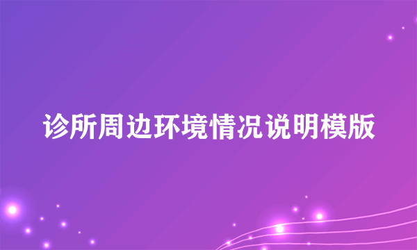 诊所周边环境情况说明模版