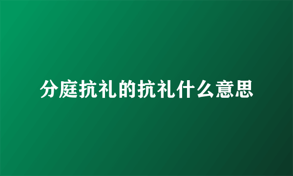 分庭抗礼的抗礼什么意思
