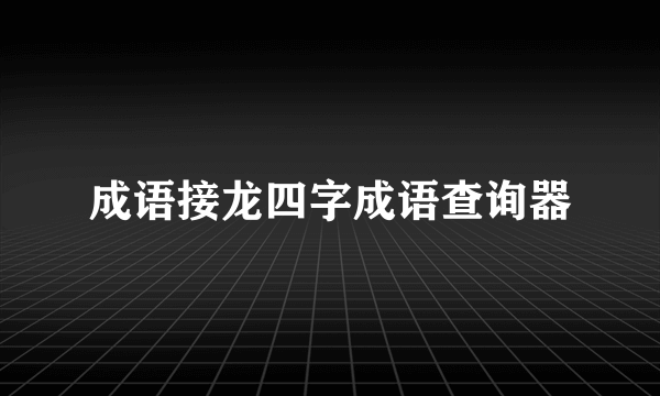 成语接龙四字成语查询器