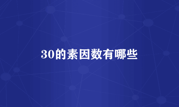 30的素因数有哪些