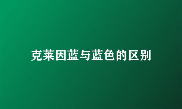 克莱因蓝与蓝色的区别