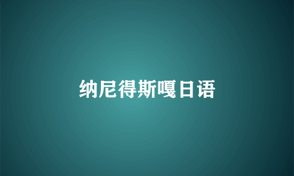 纳尼得斯嘎日语