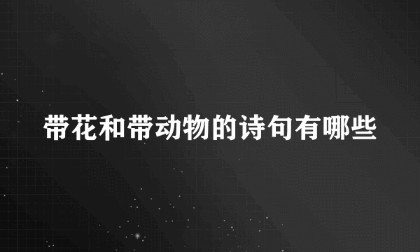 带花和带动物的诗句有哪些