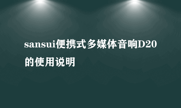 sansui便携式多媒体音响D20的使用说明