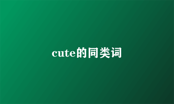 cute的同类词