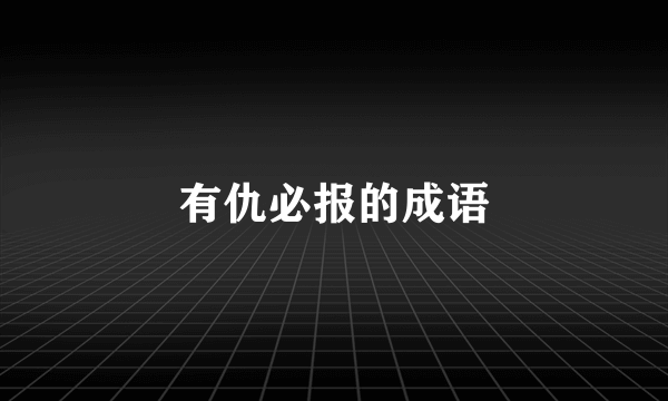 有仇必报的成语
