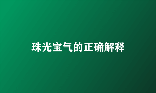 珠光宝气的正确解释
