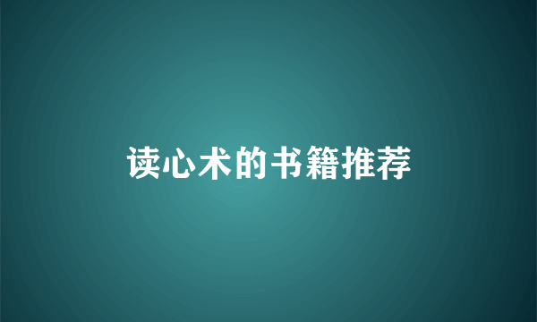 读心术的书籍推荐